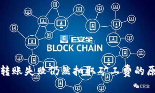 TP钱包转账失败仍然扣取矿工费的原因解析