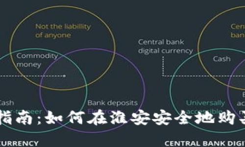 淮安虚拟币投资指南：如何在淮安安全地购买和交易虚拟货币