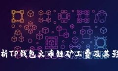 深入解析TP钱包火币链矿工费及其影响因素
