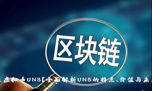 什么是虚拟币UNB？全面解析UNB的特点、价值与未来发展