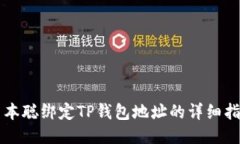 中本聪绑定TP钱包地址的详细指南