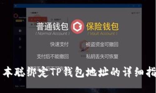 中本聪绑定TP钱包地址的详细指南