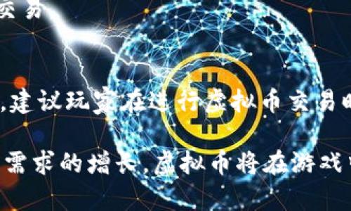 qiangti量子特攻虚拟币的用途与价值探讨/qiangti
量子特攻,虚拟币,用途,价值,游戏/guanjianci

量子特攻是一款相对新兴的多人在线竞技游戏，其虚拟币在游戏内具有重要的作用和用处。随着游戏行业特别是电子竞技的快速发展，很多游戏都开始引入虚拟货币体系。这种设计不仅提供了更为丰富的游戏体验，也为玩家提供了新的交易方式和互动形式。本文将探讨量子特攻中的虚拟币用途、价值，及未来的发展趋势。

虚拟币的基本概念
虚拟币是在数字环境中存在的货币，它们通常在在线平台中使用，与传统的货币相比，具有独特的流动性和便利性。虚拟币的出现使得玩家能够在游戏中进行交易、购买物品和解锁功能。在量子特攻中，虚拟币主要用于以下几种用途。

1. 购买游戏内物品
在量子特攻中，虚拟币的主要用途之一是用于购买游戏内的物品。例如，玩家可以使用虚拟币购买新的武器、皮肤、装备、或者角色等。这些物品往往具有不同的属性和外观，能够直接影响游戏的体验与策略。在竞技游戏中，获得更好的装备能够提升玩家的竞争力，进而提高胜率。

2. 解锁新功能与内容
除了购买物品外，虚拟币还可以用来解锁游戏中一些高阶功能或者特殊的内容。这可能包括新的游戏模式、特殊任务或者剧情内容等。当玩家积累了一定数量的虚拟币后，可以选择使用它们来体验更丰富的游戏内容，从而提升整体的游戏体验。

3. 交易与市场系统
很多时候，量子特攻的虚拟币也可以用作玩家之间的交易媒介。玩家可以通过虚拟币进行直接交易，例如一个玩家将自己不再使用的装备以虚拟币的形式出售给其他玩家。这种交易系统增加了游戏的互动性，同时也让每个玩家都能够在游戏中实现个性化的装备配置。

4. 充值与增值服务
虚拟币不仅仅用于游戏内的直接消费，部分游戏设计还允许玩家通过真实货币充值获取虚拟币，这一行为在量子特攻中也不例外。通过购买虚拟币，玩家能够更快地获取自己想要的物品或服务，这样一来，虚拟币的需求量也随之增加。同时，游戏运营商也通过这种模式实现了收入的增加。

5. 社区活动与奖励机制
量子特攻中，虚拟币还经常与社区活动结合在一起，当玩家参与游戏外的社区活动时，例如分享游戏心得、参与在线讨论、完成特别任务等，就有机会获得虚拟币作为奖励。这种机制不仅能鼓励玩家更积极地参与游戏社区建设，也增加了游戏的粘性与玩家的忠诚度。

虚拟币的未来发展
随着游戏行业的不断发展，虚拟币的使用将来越来越普遍。从市场角度来看，量子特攻的虚拟币未来可能会朝着以下几个方向发展：

首先是与区块链技术的结合，区块链技术能够为虚拟币的交易提供更加安全和透明的交易环境。游戏中的虚拟物品可以通过链上合约进行管理，确保每个交易的真实性与可靠性。

其次是跨游戏的虚拟币应用，随着越来越多的游戏将虚拟货币的理念引入，未来可能会出现允许玩家在不同游戏之间使用相同虚拟币的机制，这样可以大大增加玩家的消费体验与品牌忠诚度。

最后，虚拟币的经济生态系统将会愈加复杂，可能会出现多币种并存的情况，不同的虚拟币将针对不同的消费场景开发出相应的服务。

常见问题解答

问题1：量子特攻中的虚拟币如何获得？
量子特攻中的虚拟币可以通过多种方式获得，包括游戏内任务、每日签到、完成成就、参与活动等。另外，玩家也可以通过游戏中的交易系统与其他玩家交换获取虚拟币。

问题2：虚拟币在游戏外可否使用？
量子特攻的虚拟币主要用于游戏内购买和消费。虽然并不可以在游戏外直接使用，但有些平台可能会提供兑换服务，允许玩家将虚拟币兑换为其他形式的价值，比如礼品卡。

问题3：虚拟币是否可以出售给其他玩家？
是的，量子特攻中允许玩家之间通过交易系统来出售和购买虚拟币和游戏物品。这种机制增加了游戏的互动性，让玩家可以自由交易。

问题4：虚拟币的市场波动性如何？
虽然量子特攻的虚拟币相对固定，但在特定的市场活动或更新后，虚拟币的价值可能会有所波动。玩家需要注意市场动态，以便在适当的时机进行交易。

问题5：量子特攻的虚拟币兑换是否安全？
虚拟币的安全性在很大程度上取决于游戏的设计与运营。若游戏提供了安全的交易环境和社区规则，玩家将能够安全地进行虚拟币的购买与交易。建议玩家在进行虚拟币交易时，遵循游戏的最佳实践，防止欺诈行为的发生。

总之，量子特攻的虚拟币不仅丰富了游戏的玩法，也为玩家之间的互动提供了便利。在未来，虚拟币的应用前景将更加广阔。随着技术的进步与玩家需求的增长，虚拟币将在游戏中扮演越来越重要的角色。