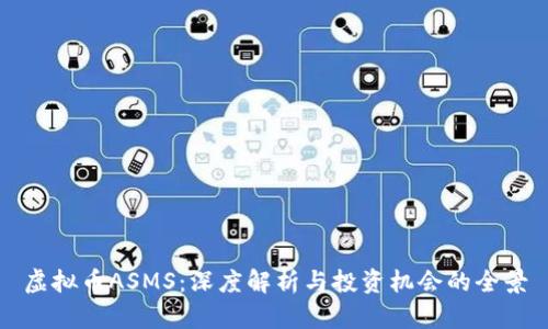 虚拟币ASMS：深度解析与投资机会的全景