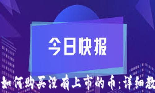 
TP钱包如何购买没有上市的币：详细教程解析