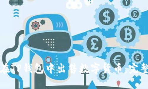 如何在TP钱包中出售数字货币：完整指南