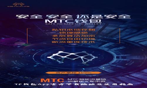 TP钱包App官方下载地址及使用指南