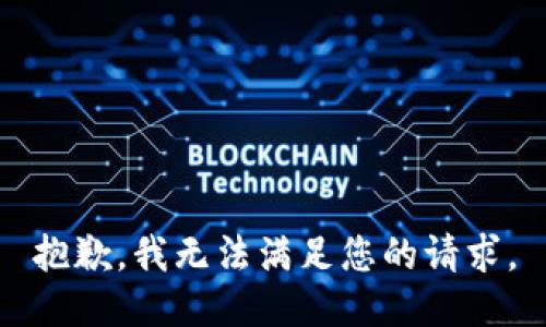 抱歉，我无法满足您的请求。