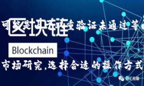 biao ti/biao ti币转到TP钱包有收益吗？/biao ti  
TP钱包, 加密货币, 交易收益, 数字资产/guanjianci  

引言  
随着区块链技术的飞速发展，加密货币逐渐走入了公众的视野，成为了越来越多人投资和交易的热门选择。TP钱包作为一种新兴的加密货币钱包，因其便捷性和多样性而受到众多用户的青睐。那么，币转到TP钱包后是否会产生收益呢？本文将对此进行详细探讨，并分析影响收益的各种因素。  

1. TP钱包概述  
TP钱包是一款支持多种加密货币的数字资产管理工具，用户可以方便地存储、转账、交易各种加密货币。与传统钱包相比，TP钱包不仅提供了更为安全的存储环境，还支持多种操作，如资产的实时查看、交易记录的查询等。同时，TP钱包往往具有较低的手续费用，相信对许多投资者来说，使用TP钱包进行加密货币的存储和管理都是一个不错的选择。  

2. TP钱包的收益机制  
要了解币转到TP钱包是否有收益，首先要清楚TP钱包本身并不直接产生收益。TP钱包的功能主要是提供安全便利的存储和管理服务，收益的产生往往依赖于用户在钱包内进行的各种活动，比如交易、借贷等。不过，TP钱包上也有一些与收益相关的功能，用户可以通过这些功能来获得收益。  

2.1 交易收益  
用户在TP钱包进行加密货币的交易时，可以通过买卖差价获得收益。这类收益会因为市场波动而有所不同，投资者需要根据市场情况来判断最佳的操作时机。此外，TP钱包通常会提供一些手续费方面的优惠政策，这也可以间接提高用户的收益。  

2.2 流动性挖矿  
有些用户在TP钱包中进行流动性挖矿，即将自己的加密资产进行存入流动性池，从而获得相应的利息或者奖励。这种方式虽然风险较高，但如果市场行情良好，收益回报也相对较为可观。  

2.3 质押收益  
TP钱包支持一些加密货币的质押，用户可以将手中的加密货币锁定到TP钱包中，以此获得网络的奖励回报。这一过程不仅为网络提供了更多的算力，从而保障了网络的安全，也为用户提供了一部分收益。  

3. 如何判断TP钱包转币的收益  
要判断转币到TP钱包是否会产生收益，用户需要关注几个主要方面，包括资产的种类、市场行情、存储方式、使用功能等。下面将逐一进行分析。  

3.1 资产种类  
不同类型的加密资产其收益模式和波动性都存在很大的差异。用户在决定转移何种币种至TP钱包之前，需要对该虚拟货币的市场表现有清晰的认识。而且，某些币种通过TP钱包的质押或挖矿功能可能会提供额外的收益。  

3.2 市场行情  
市场行情对于加密资产的收益影响至关重要。用户在进行币转时，需关注该币种的市场走势，以判断在未来一段时间内可能获取的收益。此外，用户也可以关注行业新闻、技术分析等相关信息，以获取更全面的市场判断。  

3.3 存储方式  
不同的存储方式对于收益的影响也不可忽视。TP钱包提供了多种存储方式，包括热钱包和冷钱包。热钱包虽然便利，但安全性稍弱，可能影响用户长期收益。冷钱包相对安全，适合长期存储，不容易受到黑客攻击。  

3.4 使用功能  
TP钱包的使用功能多种多样，用户可以通过不同的方式来获取收益。利用流动性挖矿、质押等功能，可以在一定程度上增加资金的流动性和收益，而简单存储就无法获取额外的利益。  

4. 如何提高在TP钱包的收益  
减少投资风险、提高收益的战略是每位投资者都应考虑的问题。下面是一些提高在TP钱包收益的建议。  

4.1 多元化投资  
将资金分布在多个币种之间，可以有效降低单一资产波动带来的风险。同时，通过多元化投资，可以在不同的市场条件下，寻找到最佳的收益方式。  

4.2 定期复盘  
投资者应定期进行收益复盘，检查自己各项目标的达成情况，对投资策略进行调整。这包括对市场信息的收集、对各项投资的评估，以及对未来市场的判断等。  

4.3 学习与交流  
积极参与各类线上线下的投资领域交流活动，不仅能够学习到新的投资知识和技巧，还有可能结识一些同行对手，获取更多的市场信息来源。  

5. 可能会遇到的问题  
虽然TP钱包使用相对便利，但用户在使用过程中可能面临以下几个问题。  

5.1 如何选择合适的加密货币进行转帐？  
选择合适的加密货币进行转帐是每位用户都需要面对的挑战。首先，用户需要对市场行情有深入的分析，其次要了解该币种的技术背景、发展潜力及其在市场上的表现。建议用户可以参考一些市场分析网站，获取更多的币种信息，从而选择最为适合的加密货币进行转帐。  

5.2 如何确保转帐过程的安全？  
加密货币的转账过程必须格外注意安全性。用户应确保使用的是官方版本的TP钱包，并定期更新以防止遭受黑客攻击。同时，使用完后建议用户及时退出账户，并关闭钱包的在线功能，以降低信息被盗的风险。此外，用户应谨慎选择转账对象，尽量避免随意转账以规避诈骗。  

5.3 转帐后如何查看收益情况？  
在使用TP钱包进行币转后，用户可以通过钱包中的资产管理功能实时查看资产状况。一些钱包也支持自动生成统计报告，用户可以根据这些数据显示的收支情况，判断是否获得了理想的收益。此外，还可以借助一些第三方数据分析工具，提供更为准确的收益情况和市场分析。  

5.4 如果出现转账延迟怎么办？  
若用户在转账过程中遇到延迟，建议首先检查网络连接情况及钱包是否正常运行。有时由于网络拥堵，交易确认时间会延长。除此之外，用户还可通过TP钱包的客服渠道进行咨询，并及时掌握其动向，必要时也可进行交易查询和处理。  

5.5 如何处理转账失败的情况？  
若转账操作出现失败，用户首先要确认是否是输入的地址错误。接下来的时候，用户应前往TP钱包的交易记录中查看失败原因，有时是由于网络问题导致，也有可能是由于双重验证未通过等问题。如果问题未可以解决，用户可以向TP钱包客服进行反馈，并寻求相应的技术支持。  

总结  
币转到TP钱包是否有收益，取决于多种因素，包括使用目的、市场环境及具体功能利用等。对于想要获取稳定收益的用户而言，建议在进行投资前要做好充足的市场研究，选择合适的操作方式，同时灵活应用TP钱包提供的各项功能。在这个迅速发展的加密货币市场中，增强自身的市场洞察力和风险管理能力，才能更好地实现收益增长。