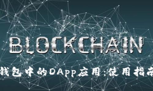 探索TP钱包中的DApp应用：使用指南与推荐