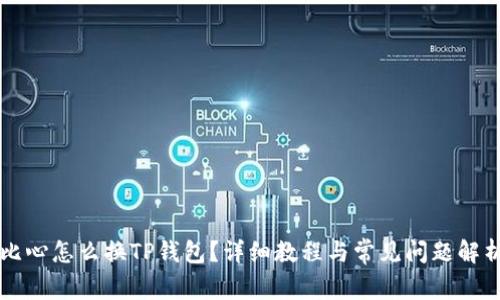 比心怎么换TP钱包？详细教程与常见问题解析