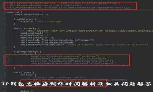 TP钱包兑换后到账时间解析及相关问题解答