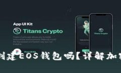 有TP钱包还需要创建EOS钱包吗？详解加密货币钱包