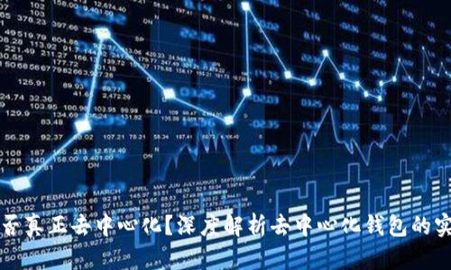 TP钱包是否真正去中心化？深度解析去中心化钱包的实质与未来