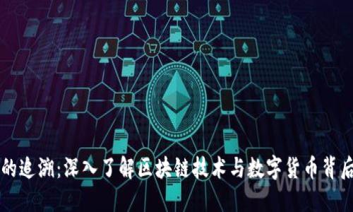 虚拟币的追溯：深入了解区块链技术与数字货币背后的秘密