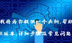 由于你请求的内容过长，我将为你提供一个大纲