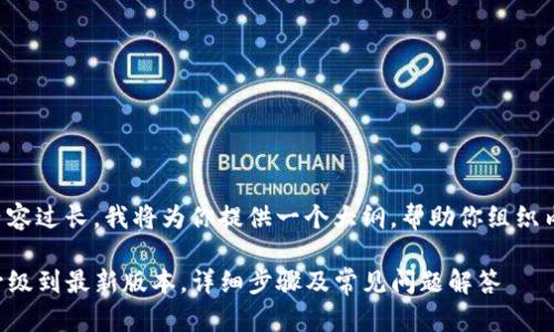 由于你请求的内容过长，我将为你提供一个大纲，帮助你组织内容并确保效果。

如何将TP钱包升级到最新版本，详细步骤及常见问题解答