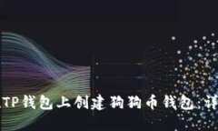 如何在TP钱包上创建狗狗币钱包：详细指南