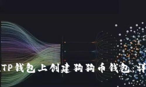 如何在TP钱包上创建狗狗币钱包：详细指南