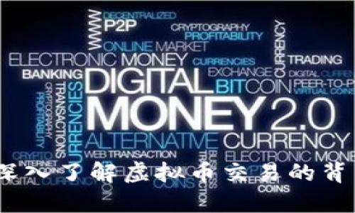 虚拟币的虚拟盘：深入了解虚拟币交易的背后机制及投资策略