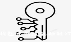 如何在TP钱包中创建波场链（TRON）账户