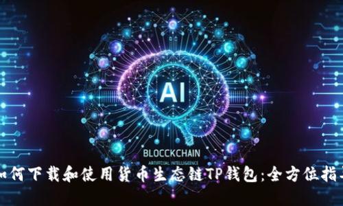 如何下载和使用货币生态链TP钱包：全方位指导
