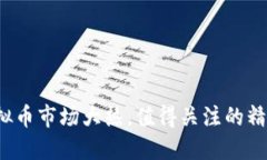 2023年虚拟币市场大热，值得关注的精彩视频盘点