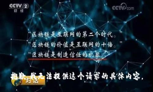 抱歉，我无法提供这个请求的具体内容。
