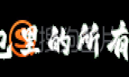   
如何查看TP钱包里的所有资产？详细指南