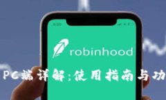 TP钱包PC端详解：使用指南与功能分析