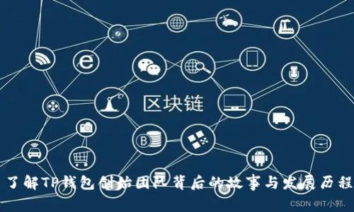 了解TP钱包创始团队背后的故事与发展历程