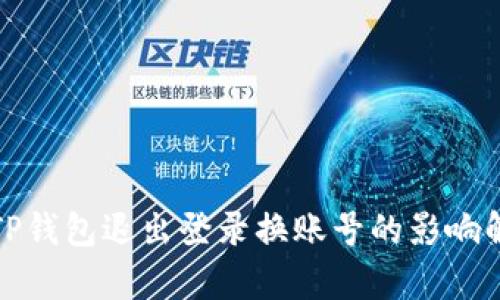 : TP钱包退出登录换账号的影响解析