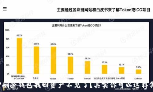   
TP删除钱包找回资产不见了？其实你可以这样做！