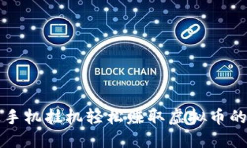 如何通过手机挂机轻松赚取虚拟币的全面指南