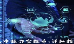 如何在TP钱包中操作空投币：详细指南与实用技巧