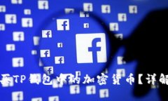 如何直接购买TP钱包中的加密货币？详解与实用技