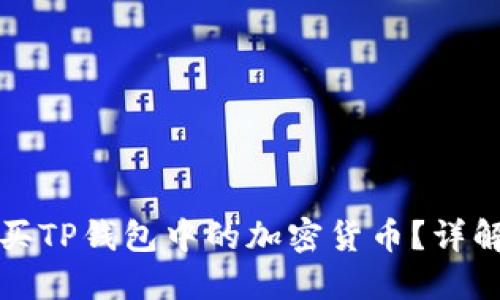 如何直接购买TP钱包中的加密货币？详解与实用技巧