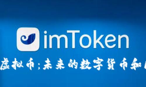 关于Diem虚拟币：未来的数字货币和区块链革新