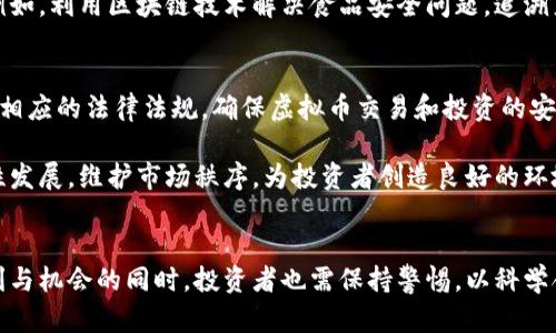 : 西安虚拟币武器：揭秘数字货币在西安的发展与应用

关键词: 西安虚拟币, 数字货币, 区块链, 投资趋势

---

引言
近年来，随着区块链技术的不断发展，虚拟货币逐渐走入大众的视野。各个城市纷纷开始探索数字货币的应用场景，西安作为古城，在数字经济浪潮中, 也积极参与到虚拟币的发展中。本文将深入探讨西安虚拟币的发展现状、应用场景、投资潜力以及未来趋势。

一、西安虚拟币的背景
西安是中国历史文化名城，素有“历史博物馆”的美誉。然而，随着科技的进步，西安也正在向着以科技为驱动力的现代化城市发展。近年来，虚拟币作为一种新兴的投资和支付手段，在年轻一代中广受欢迎。西安的相关企业、学者和政府开始重视这一新兴领域，加速布局。

区块链技术作为虚拟币背后的核心技术，具有去中心化、不可篡改和透明性强的特点，使得虚拟币成为数字经济的重要组成部分。西安的大学及科研机构在区块链技术方面的研究不断增加，为虚拟币的发展提供了学术支持与技术保障。

二、西安虚拟币的发展现状
西安的虚拟币市场近年来逐步升温，形成了一些优秀的项目和企业。例如，西安的一些初创公司专注于数字资产的交易平台、区块链技术服务以及虚拟币的相关金融产品的开发。

同时，西安的一些高校也开设了关于区块链和虚拟币的课程，培养相关的人才。此外，西安的政府也在政策层面给予了一定的支持，尝试通过引导和监管来促进虚拟币行业的健康发展。

三、西安虚拟币的应用场景
在西安，虚拟币的应用场景逐渐丰富，涵盖了多个领域，包括但不限于以下几方面：

1. **支付工具**: 随着越来越多的商家接受虚拟币支付，西安的消费者可以使用虚拟币购买商品和服务，如餐饮、旅游等，提升了消费体验。
   
2. **投资**: 许多投资者开始将虚拟币视为一种新的投资方式，一些数字资产交易所的交易活跃度提升，西安的用户参与其中热情高涨。
   
3. **科技创新**: 西安的科技公司在区块链技术的基础上，开发出了一些创新产品，例如基于区块链的供应链管理系统，帮助企业提高效率，降低成本。
   
4. **数字身份认证**: 利用区块链技术，西安的一些企业开始探索数字身份认证，确保用户的信息与交易安全，减少欺诈行为。

四、西安虚拟币的投资趋势
随着虚拟币市场的不断发展，投资趋势也逐渐明朗化。首先，越来越多的企业和个人意识到虚拟币的潜力和风险，投资者在参与时会更加理性，趋向于选择具有实际应用场景的项目。其次，社会对虚拟币的认知度不断提升，投资者跃跃欲试。

然而，投资虚拟币也存在一定的风险。市场波动性大、政策监管的不确定性都是投资者需要考虑的因素。因此，在投资前，建议充分了解市场动态和项目背景，制定合理的投资策略。

五、西安虚拟币的未来发展趋势
展望未来，西安虚拟币的发展潜力仍然巨大。随着技术的进步和政策的引导，未来西安有望成为数字经济的重要枢纽。特别是在金融科技、智能合约和去中心化应用等方面，有机会实现跨越式发展。

同时，西安也应加强与其他城市的交流与合作，共同推动虚拟币行业的合规发展，防范市场风险，确保投资者的合法权益。通过积极的政策引导和技术扶持，西安的虚拟币市场有望实现更高质量的增长。

常见问题解答

1. 西安虚拟币的市场状况如何？
西安的虚拟币市场正在快速发展，随着越来越多的企业和个人参与其中，市场活跃度逐渐提高。同时，存在一些投资项目，尽管氛围乐观，但市场波动性也给投资者带来了一定的风险。

近期，西安的多个企业和项目得到投融资支持，从而推动了行业的发展。企业们在虚拟币的支付、交易和管理等领域展开合作，形成了良好的生态系统。此外，西安市政府推出了一些政策，积极支持和引导虚拟币市场的发展，以确保其规范化和健康成长。

2. 投资西安虚拟币需要注意什么？
在投资虚拟币之前，建议首先了解市场的动态变化，包括政策、技术、竞争对手等。同时，投资者需要选择信誉良好的项目和平台，以降低投资风险。在投资过程中, 分散投资、设定投资上限、保持冷静头脑、避免盲目跟风都是务必要遵循的原则。

另外，投资者还需注意风险管理，虚拟币市场波动巨大，做好心理准备是必要的。同时，注重信息的真实与客观，避免受到谣言的影响，从而作出更为明智的投资决策。

3. 西安虚拟币与其他城市的比较如何？
与其他城市相比，西安在虚拟币发展上呈现出独特的优势和劣势。一方面，作为历史文化名城，西安具有深厚的文化底蕴和丰富的资源，能够吸引创业者和投资者。然而，相对其他一线城市如北京、上海，西安在技术和资金方面起步略显滞后。

西安的虚拟币市场正在崛起，各种创新思维与项目层出不穷，虽然在整体规模上与一线城市存在差距，但是西安具备文化、教育的优势，有利于在未来的竞争中树立自身特色，寻求新的发展机遇。

4. 区块链技术在西安虚拟币中的应用
区块链技术作为虚拟币的基础，具有去中心化、透明和不可篡改的特性，是虚拟币实施的核心支撑。西安在区块链技术的应用方面，已经有了不少成功的案例，如供应链管理、身份认证及数字资产交易等。

随着西安的科技公司的发展，区块链技术将在多个领域大幅度推广，并与虚拟币的结合，创造更加创新的商业模式。例如，利用区块链技术解决食品安全问题，追溯产品来源，确保每一环节的透明度，提升公众的信任度。

5. 未来西安虚拟币的监管政策如何？
伴随着虚拟币市场的发展，监管政策也愈发重要。西安的政府与相关部门需要及时调研与跟上市场的发展步伐，完善相应的法律法规，确保虚拟币交易和投资的安全性和合法性。

未来，西安的监管政策有望更加透明与规范，推行合规的证照制度、自律机制以及行业准入标准等，从而引导企业良性发展，维护市场秩序，为投资者创造良好的环境。同时，借鉴国内外成功经验，积极借助科技手段进行监管创新，以应对虚拟币快速发展的不同挑战。

结语
综上所述，西安在虚拟币领域的发展潜力巨大，市场的活跃度逐步提高，各方面的应用场景也日益丰富。但在享受便利与机会的同时，投资者也需保持警惕，以科学合理的策略参与其中。未来，期待西安能够在这一新兴领域取得更多的创新成果，为全国的虚拟币行业发展作出贡献。