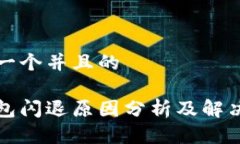 思考一个并且的tp钱包闪退原因分析及解决方法