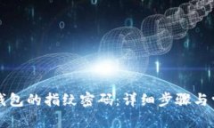 如何设置TP钱包的指纹密码：详细步骤与常见问题