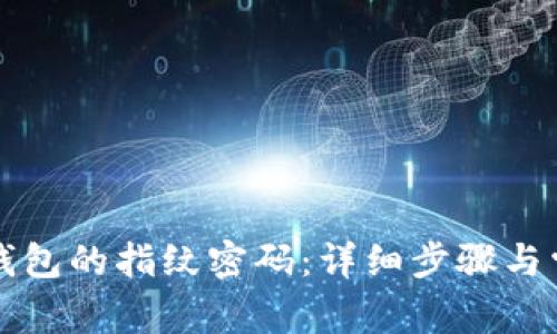如何设置TP钱包的指纹密码：详细步骤与常见问题解答