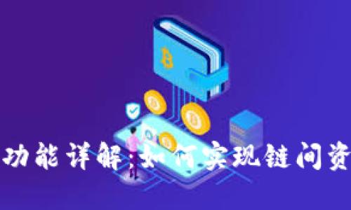 TP钱包跨链功能详解：如何实现链间资产自由流动