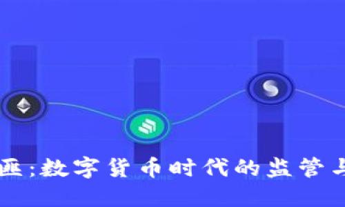 虚拟币剿匪：数字货币时代的监管与安全对策