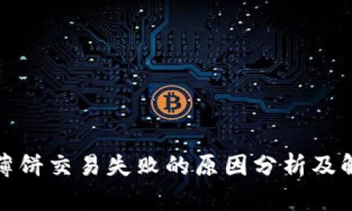 tp钱包薄饼交易失败的原因分析及解决方案