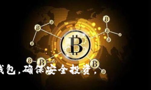 baioti如何选择一个诚信的虚拟币钱包：用户指南与安全策略/baioti
虚拟币钱包, 诚信钱包, 加密货币, 钱包安全/guanjianci

在数字货币迅猛发展的今天，越来越多的人开始关注虚拟币的投资与交易，而选择一个诚信的虚拟币钱包则成为保证资产安全的重要一环。市面上虚拟币钱包种类繁多，有热钱包、冷钱包、软件钱包、硬件钱包等不同类型，每种钱包都有其优缺点。在本文中，我们将深入探讨如何选择一个诚信的虚拟币钱包，确保用户在使用过程中能够获得安全、便捷的服务。

一、虚拟币钱包的类型解析
虚拟币钱包大体可以分为热钱包和冷钱包两种主要类型：
strong热钱包：/strong热钱包是指常时连接到互联网的钱包，提供便捷的交易体验。它们通常由软件程序支持（如手机应用或电脑客户端），适合频繁交易的用户。但由于时刻在线，热钱包的安全性相对较低，更容易受到黑客攻击。
strong冷钱包：/strong冷钱包是指不连接互联网的钱包，如硬件钱包或纸钱包。这种钱包的安全性相对较高，适合长期保管虚拟货币，可以有效保护用户资产免遭网络攻击。但相对而言，冷钱包的使用不如热钱包便捷。

二、如何评估虚拟币钱包的诚信度
在选择虚拟币钱包时，用户应考虑以下几个方面，以评估该钱包的诚信度：
strong1. 钱包的背景与团队：/strong在选择钱包时，用户应了解钱包开发团队的背景，包括团队成员的专业经验、开发历史以及团队的透明度。一个有着良好声誉和专业背景的团队，能够增强用户对钱包的信任。
strong2. 社区反馈与用户评价：/strong用户可以通过各种社区平台（如Reddit、Twitter等）查看其他用户对该钱包的评价。用户评价可以提供关于钱包使用体验和安全性的真实反馈。
strong3. 安全性措施：/strong检查钱包是否采用多重签名、2FA（双重身份验证）、数据加密等安全措施。如果一个钱包提供了丰富的安全功能，说明其团队非常重视用户的资产安全。
strong4. 法律合规性：/strong选择遵守当地法律法规的钱包尤为重要，这能够保护用户的合法权益。在使用钱包前，应确认其服务条款及隐私政策。

三、使用虚拟币钱包的安全策略
即使选择了诚信的虚拟币钱包，用户在使用过程中仍需采取必要的安全策略来保护自己的资产：
strong1. 定期更新软件：/strong始终保持钱包软件更新至最新版本，以确保安装了所有的安全补丁和新功能。
strong2. 备份私钥与助记词：/strong私钥和助记词是用户访问和控制其虚拟币的凭证。用户应定期备份这些信息，并将其安全地存储在离线环境中。
strong3. 避免使用公共Wi-Fi：/strong公共Wi-Fi网络存在被网络攻击的风险，用户在使用虚拟币钱包时应尽量避免使用此类网络，确保在安全的网络环境下进行操作。
strong4. 注意钓鱼攻击：/strong用户应保持警惕，避免点击可疑的链接或提供个人信息以防止网络钓鱼。确认发送方的身份至关重要。

四、常见的虚拟币钱包类型及各自优劣
虚拟币钱包的类型丰富，各种钱包设计背后都有其特定的受众需求与使用场景。
strong1. 软件钱包：/strong如手机应用和桌面软件，使用方便，适合经常交易的用户。典型的软件钱包包括MyEtherWallet、Exodus等，缺点是安全性较低。对于大额投资者，软件钱包通常不太适合。
strong2. 硬件钱包：/strong如Trezor和Ledger系列产品，安全性高，适合长期存储资产。虽然成本相对较高，但由于其良好的安全性，值得长期持有者投资。
strong3. 网络钱包：/strong如交易所提供的钱包，使用方便，但完全依赖于平台的安全性，一旦交易所遭到攻击，用户资产极为容易暴露。
strong4. 纸钱包：/strong是一种保留虚拟币的打印版本，安全性极高，但操作复杂，需要一定的技术知识。一旦丢失或损坏，资产将无法找回。

五、虚拟币钱包的使用场景
选择合适的虚拟币钱包也要根据实际的使用场景来决定：
strong1. 日常小额交易：/strong可以选择热钱包，方便快捷。
strong2. 大额投资：/strong则更应选择硬件钱包进行安全存储。
strong3. 时常参与交易所操作：/strong可以利用交易所提供的钱包，但尽量不存放过多资产，防止意外事件导致损失。
strong4. 最终的资产归集：/strong建议将所有资产集中存放于硬件钱包中，减少被盗风险。

常见问题

1. 如何确保虚拟币钱包安全？
用户在使用虚拟币钱包时有几个重要的安全步骤：
首先，确保钱包软件是从官方网站下载的，以防止恶意软件的感染。其次，开启钱包的双重身份验证和多重签名功能，这样即使攻击者获取了用户的密码，也难以转移资产。
此外，用户定期更新软件也是提升安全的重要手段，不仅可以解决软件缺陷，也能提供新功能。
之后，妥善地备份私钥和助记词，存放在多个安全位置，甚至可以考虑采用冷存储方式来保护这些信息。最后，要对潜在的网络钓鱼攻击保持警惕，避免在可疑网站上输入钱包信息。

2. 热钱包和冷钱包的选择建议
热钱包和冷钱包各有优缺点，选择的时候应根据自身的需求做出决策。
热钱包适合频繁使用，比如进行日常的小额交易，支付或者转账都非常方便，但相应的风险较高。对于习惯于多次交易的用户，如日常购物、或者小额投资者，使用热钱包是合理的选择。
冷钱包则更适合长时间存放虚拟币，特别是对安全性要求较高的用户。对于大额投资者，或者长期持有虚拟货币的投资者，可以购买硬件钱包或使用纸钱包，确保虚拟币得到最好的保护。
最终的选择应在个人需求与收益风险之间徘徊，做出最适合自身的选择。

3. 虚拟币钱包的费用结构是什么？
虚拟币钱包的费用结构因其种类和提供者的不同而不同。
通常情况下，热钱包的费用相对较低，自由度高，一些钱包则可能在转账时收取小额的交易费用。冷钱包的话，多数情况下会有一笔前期购买费用，但长期来看是值得的，因为它可以大幅度降低资产被盗的风险。
此外，有些钱包可能会收取服务费或维护费，这些都应该在选择钱包前仔细阅读条款，了解清楚各类费用好让自己做出合理的预算。

4. 如何处理虚拟币钱包中遗失或盗取的情况？
如果用户不幸遭遇虚拟币钱包丢失或资产被盗，应立即采取相应的措施。
第一步是确保资产不再通过该钱包进行转移，并检查API设置及相关资料是否有变动；接着，联系钱包的客服支持，询问进一步的步骤；如果私钥或助记词仍在用户手中的情况下，则用户依然能够在新的钱包中重新导入资产。
再者，用户应尽快向当地执法机关报案，特别是如果资金损失较大。同时，记录所有的通讯记录用于后续的追认为很有必要。
同时，务必加强后续的安全措施，避免此类事件再次发生。

5. 为什么选择用诚信钱包会影响投资效果？
一个诚信的钱包对于用户来说不仅仅是资金的存储工具，更是保护用户利益的保证。若选择不可靠的钱包，可能会导致资产安全隐患，极大影响用户的投资效果。
例如，若用户所用钱包频繁出现宕机、网页登录失效、或者实质上涉及欺诈行为，用户就可能无法及时进行交易，失去投资机会，因此严重影响收益。
相比之下，选择一个拥有较高诚信度的钱包，不仅安全性较高，问题发生时的响应速度也相对较快，能够及时处理用户的资产问题，有助于提升投资的成功概率。

总之，选择一个诚信的虚拟币钱包是安全保护的第一步，用户应在众多钱包中仔细筛选，保证自己的数字资产安全。希望本篇文章能帮助用户更深入地了解虚拟币钱包，确保安全投资。