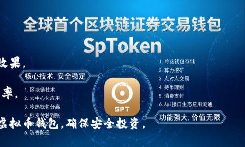 baioti如何选择一个诚信的虚拟币钱包：用户指南与安全策略/baioti
虚拟币钱包, 诚信钱包, 加密货币, 钱包安全/guanjianci

在数字货币迅猛发展的今天，越来越多的人开始关注虚拟币的投资与交易，而选择一个诚信的虚拟币钱包则成为保证资产安全的重要一环。市面上虚拟币钱包种类繁多，有热钱包、冷钱包、软件钱包、硬件钱包等不同类型，每种钱包都有其优缺点。在本文中，我们将深入探讨如何选择一个诚信的虚拟币钱包，确保用户在使用过程中能够获得安全、便捷的服务。

一、虚拟币钱包的类型解析
虚拟币钱包大体可以分为热钱包和冷钱包两种主要类型：
strong热钱包：/strong热钱包是指常时连接到互联网的钱包，提供便捷的交易体验。它们通常由软件程序支持（如手机应用或电脑客户端），适合频繁交易的用户。但由于时刻在线，热钱包的安全性相对较低，更容易受到黑客攻击。
strong冷钱包：/strong冷钱包是指不连接互联网的钱包，如硬件钱包或纸钱包。这种钱包的安全性相对较高，适合长期保管虚拟货币，可以有效保护用户资产免遭网络攻击。但相对而言，冷钱包的使用不如热钱包便捷。

二、如何评估虚拟币钱包的诚信度
在选择虚拟币钱包时，用户应考虑以下几个方面，以评估该钱包的诚信度：
strong1. 钱包的背景与团队：/strong在选择钱包时，用户应了解钱包开发团队的背景，包括团队成员的专业经验、开发历史以及团队的透明度。一个有着良好声誉和专业背景的团队，能够增强用户对钱包的信任。
strong2. 社区反馈与用户评价：/strong用户可以通过各种社区平台（如Reddit、Twitter等）查看其他用户对该钱包的评价。用户评价可以提供关于钱包使用体验和安全性的真实反馈。
strong3. 安全性措施：/strong检查钱包是否采用多重签名、2FA（双重身份验证）、数据加密等安全措施。如果一个钱包提供了丰富的安全功能，说明其团队非常重视用户的资产安全。
strong4. 法律合规性：/strong选择遵守当地法律法规的钱包尤为重要，这能够保护用户的合法权益。在使用钱包前，应确认其服务条款及隐私政策。

三、使用虚拟币钱包的安全策略
即使选择了诚信的虚拟币钱包，用户在使用过程中仍需采取必要的安全策略来保护自己的资产：
strong1. 定期更新软件：/strong始终保持钱包软件更新至最新版本，以确保安装了所有的安全补丁和新功能。
strong2. 备份私钥与助记词：/strong私钥和助记词是用户访问和控制其虚拟币的凭证。用户应定期备份这些信息，并将其安全地存储在离线环境中。
strong3. 避免使用公共Wi-Fi：/strong公共Wi-Fi网络存在被网络攻击的风险，用户在使用虚拟币钱包时应尽量避免使用此类网络，确保在安全的网络环境下进行操作。
strong4. 注意钓鱼攻击：/strong用户应保持警惕，避免点击可疑的链接或提供个人信息以防止网络钓鱼。确认发送方的身份至关重要。

四、常见的虚拟币钱包类型及各自优劣
虚拟币钱包的类型丰富，各种钱包设计背后都有其特定的受众需求与使用场景。
strong1. 软件钱包：/strong如手机应用和桌面软件，使用方便，适合经常交易的用户。典型的软件钱包包括MyEtherWallet、Exodus等，缺点是安全性较低。对于大额投资者，软件钱包通常不太适合。
strong2. 硬件钱包：/strong如Trezor和Ledger系列产品，安全性高，适合长期存储资产。虽然成本相对较高，但由于其良好的安全性，值得长期持有者投资。
strong3. 网络钱包：/strong如交易所提供的钱包，使用方便，但完全依赖于平台的安全性，一旦交易所遭到攻击，用户资产极为容易暴露。
strong4. 纸钱包：/strong是一种保留虚拟币的打印版本，安全性极高，但操作复杂，需要一定的技术知识。一旦丢失或损坏，资产将无法找回。

五、虚拟币钱包的使用场景
选择合适的虚拟币钱包也要根据实际的使用场景来决定：
strong1. 日常小额交易：/strong可以选择热钱包，方便快捷。
strong2. 大额投资：/strong则更应选择硬件钱包进行安全存储。
strong3. 时常参与交易所操作：/strong可以利用交易所提供的钱包，但尽量不存放过多资产，防止意外事件导致损失。
strong4. 最终的资产归集：/strong建议将所有资产集中存放于硬件钱包中，减少被盗风险。

常见问题

1. 如何确保虚拟币钱包安全？
用户在使用虚拟币钱包时有几个重要的安全步骤：
首先，确保钱包软件是从官方网站下载的，以防止恶意软件的感染。其次，开启钱包的双重身份验证和多重签名功能，这样即使攻击者获取了用户的密码，也难以转移资产。
此外，用户定期更新软件也是提升安全的重要手段，不仅可以解决软件缺陷，也能提供新功能。
之后，妥善地备份私钥和助记词，存放在多个安全位置，甚至可以考虑采用冷存储方式来保护这些信息。最后，要对潜在的网络钓鱼攻击保持警惕，避免在可疑网站上输入钱包信息。

2. 热钱包和冷钱包的选择建议
热钱包和冷钱包各有优缺点，选择的时候应根据自身的需求做出决策。
热钱包适合频繁使用，比如进行日常的小额交易，支付或者转账都非常方便，但相应的风险较高。对于习惯于多次交易的用户，如日常购物、或者小额投资者，使用热钱包是合理的选择。
冷钱包则更适合长时间存放虚拟币，特别是对安全性要求较高的用户。对于大额投资者，或者长期持有虚拟货币的投资者，可以购买硬件钱包或使用纸钱包，确保虚拟币得到最好的保护。
最终的选择应在个人需求与收益风险之间徘徊，做出最适合自身的选择。

3. 虚拟币钱包的费用结构是什么？
虚拟币钱包的费用结构因其种类和提供者的不同而不同。
通常情况下，热钱包的费用相对较低，自由度高，一些钱包则可能在转账时收取小额的交易费用。冷钱包的话，多数情况下会有一笔前期购买费用，但长期来看是值得的，因为它可以大幅度降低资产被盗的风险。
此外，有些钱包可能会收取服务费或维护费，这些都应该在选择钱包前仔细阅读条款，了解清楚各类费用好让自己做出合理的预算。

4. 如何处理虚拟币钱包中遗失或盗取的情况？
如果用户不幸遭遇虚拟币钱包丢失或资产被盗，应立即采取相应的措施。
第一步是确保资产不再通过该钱包进行转移，并检查API设置及相关资料是否有变动；接着，联系钱包的客服支持，询问进一步的步骤；如果私钥或助记词仍在用户手中的情况下，则用户依然能够在新的钱包中重新导入资产。
再者，用户应尽快向当地执法机关报案，特别是如果资金损失较大。同时，记录所有的通讯记录用于后续的追认为很有必要。
同时，务必加强后续的安全措施，避免此类事件再次发生。

5. 为什么选择用诚信钱包会影响投资效果？
一个诚信的钱包对于用户来说不仅仅是资金的存储工具，更是保护用户利益的保证。若选择不可靠的钱包，可能会导致资产安全隐患，极大影响用户的投资效果。
例如，若用户所用钱包频繁出现宕机、网页登录失效、或者实质上涉及欺诈行为，用户就可能无法及时进行交易，失去投资机会，因此严重影响收益。
相比之下，选择一个拥有较高诚信度的钱包，不仅安全性较高，问题发生时的响应速度也相对较快，能够及时处理用户的资产问题，有助于提升投资的成功概率。

总之，选择一个诚信的虚拟币钱包是安全保护的第一步，用户应在众多钱包中仔细筛选，保证自己的数字资产安全。希望本篇文章能帮助用户更深入地了解虚拟币钱包，确保安全投资。