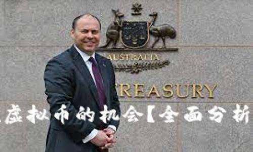 现在是否还有挖虚拟币的机会？全面分析投资前景与风险