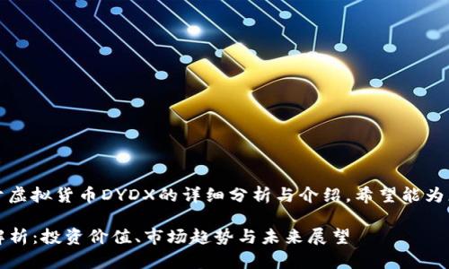注意：本文中包含关于虚拟货币DYDX的详细分析与介绍，希望能为您提供有价值的信息。

DYDX虚拟币的全面解析：投资价值、市场趋势与未来展望
