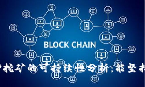 TP钱包质押挖矿的可持续性分析：能坚持多长时间？